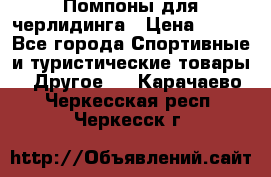 Помпоны для черлидинга › Цена ­ 100 - Все города Спортивные и туристические товары » Другое   . Карачаево-Черкесская респ.,Черкесск г.